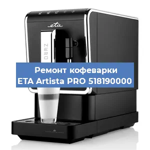 Декальцинация   кофемашины ETA Artista PRO 518190000 в Воронеже